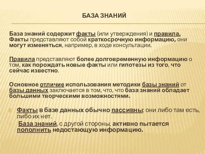 БАЗА ЗНАНИЙ База знаний содержит факты (или утверждения) и правила. Факты