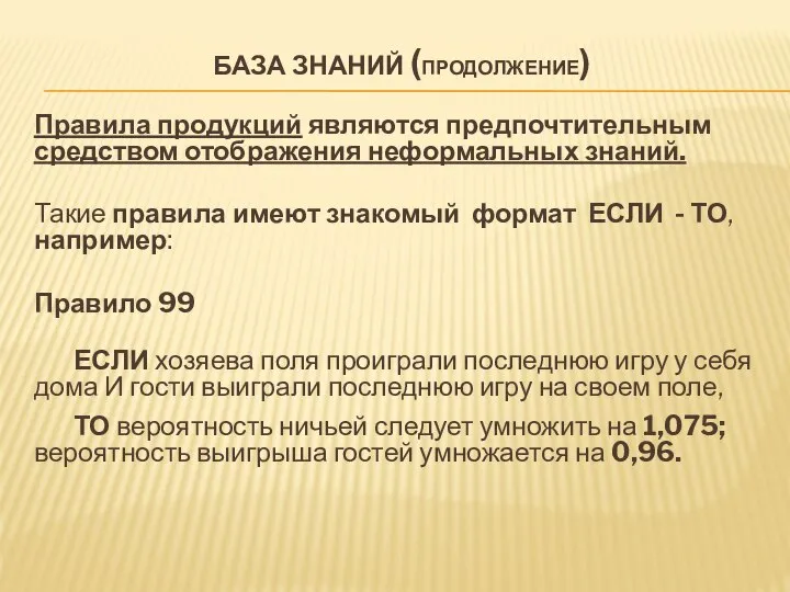 БАЗА ЗНАНИЙ (ПРОДОЛЖЕНИЕ) Правила продукций являются предпочтительным средством отображения неформальных знаний.