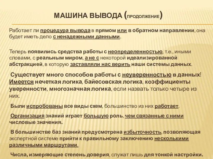 МАШИНА ВЫВОДА (продолжение) Работает ли процедура вывода в прямом или в