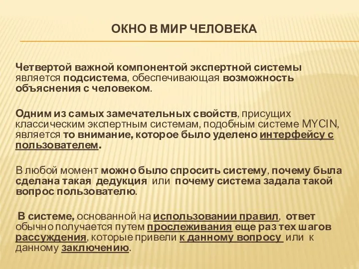 ОКНО В МИР ЧЕЛОВЕКА Четвертой важной компонентой экспертной системы является подсистема,