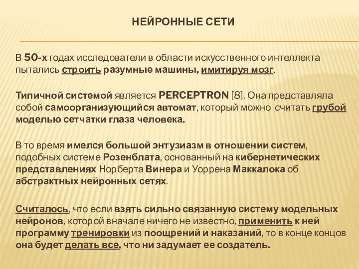 НЕЙРОННЫЕ СЕТИ В 50-х годах исследователи в области искусственного интел­лекта пытались