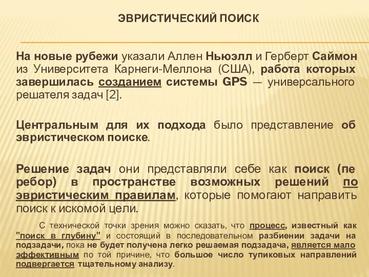 ЭВРИСТИЧЕСКИЙ ПОИСК На новые рубежи указали Аллен Ньюэлл и Герберт Саймон