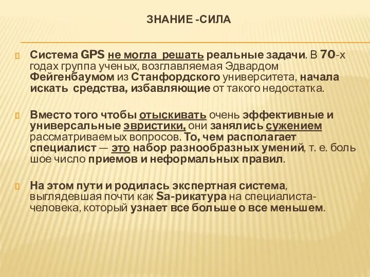 ЗНАНИЕ -СИЛА Система GPS не могла решать реальные задачи. В 70-х