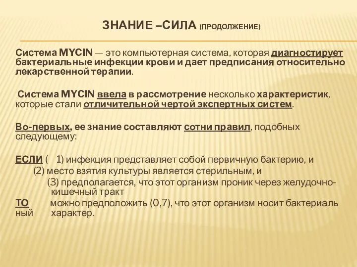 ЗНАНИЕ –СИЛА (ПРОДОЛЖЕНИЕ) Система MYCIN — это компьютерная система, которая диагностирует