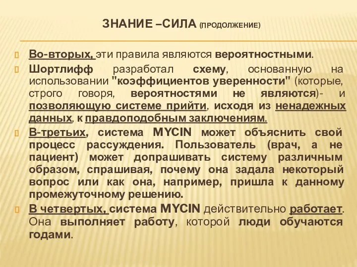 Во-вторых, эти правила являются вероятностными. Шортлифф разработал схему, основанную на использовании