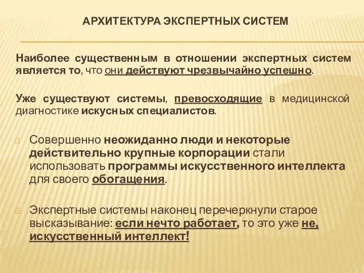 АРХИТЕКТУРА ЭКСПЕРТНЫХ СИСТЕМ Наиболее существенным в отношении экспертных систем явля­ется то,