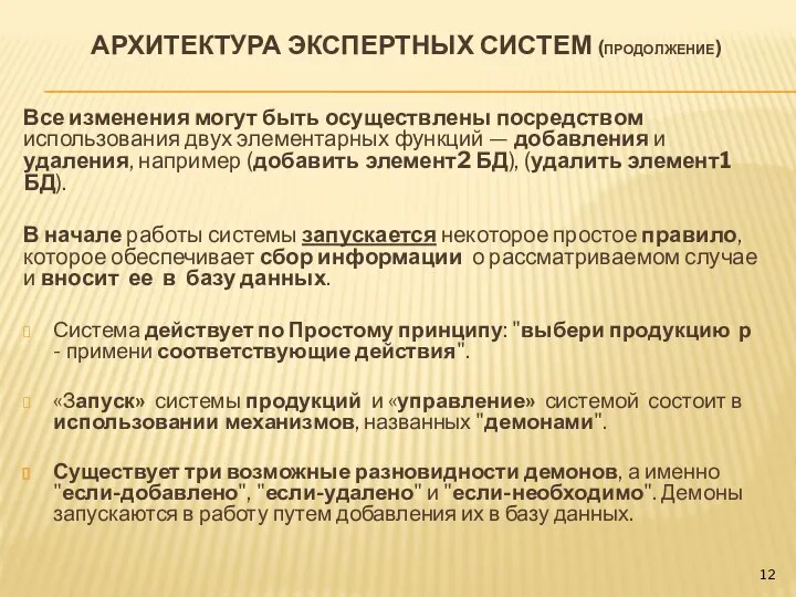 АРХИТЕКТУРА ЭКСПЕРТНЫХ СИСТЕМ (продолжение) Все изменения могут быть осу­ществлены посредством использования