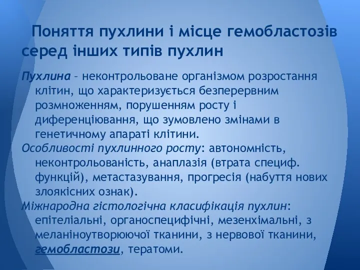 Пухлина – неконтрольоване організмом розростання клітин, що характеризується безперервним розмноженням, порушенням