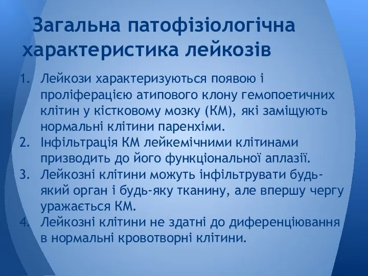 Лейкози характеризуються появою і проліферацією атипового клону гемопоетичних клітин у кістковому