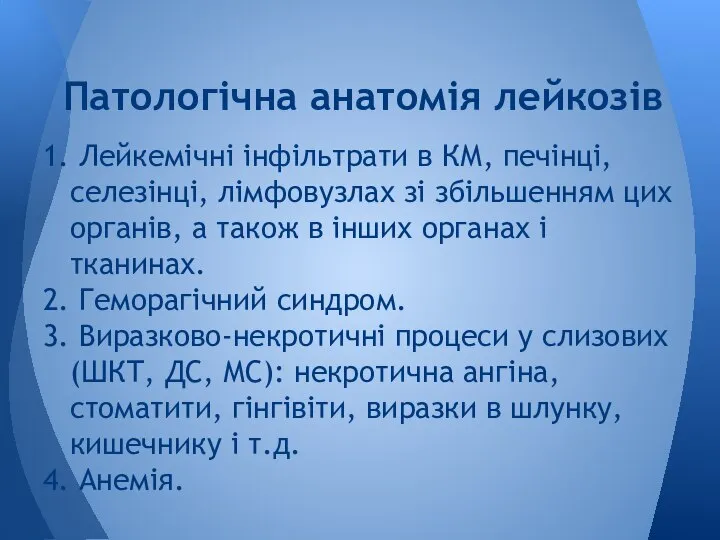 1. Лейкемічні інфільтрати в КМ, печінці, селезінці, лімфовузлах зі збільшенням цих