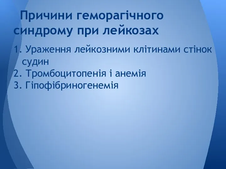 1. Ураження лейкозними клітинами стінок судин 2. Тромбоцитопенія і анемія 3.