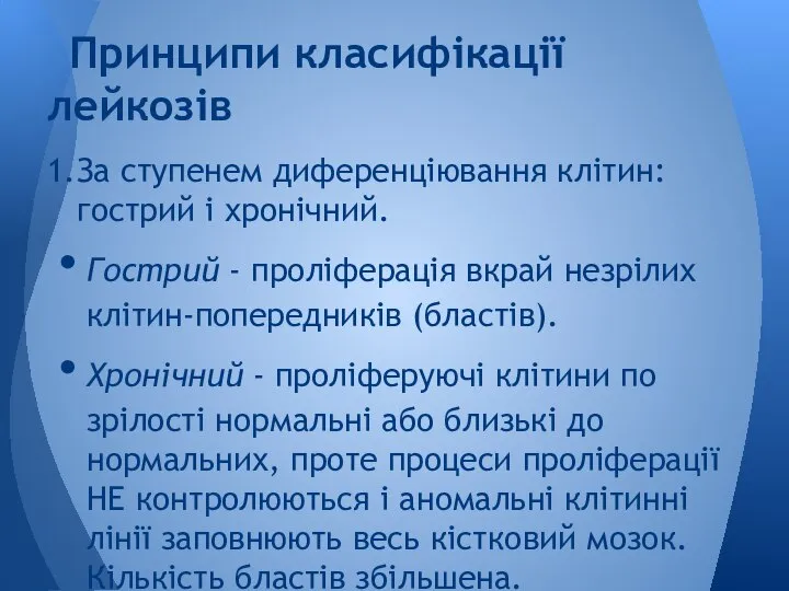 1. За ступенем диференціювання клітин: гострий і хронічний. Гострий - проліферація