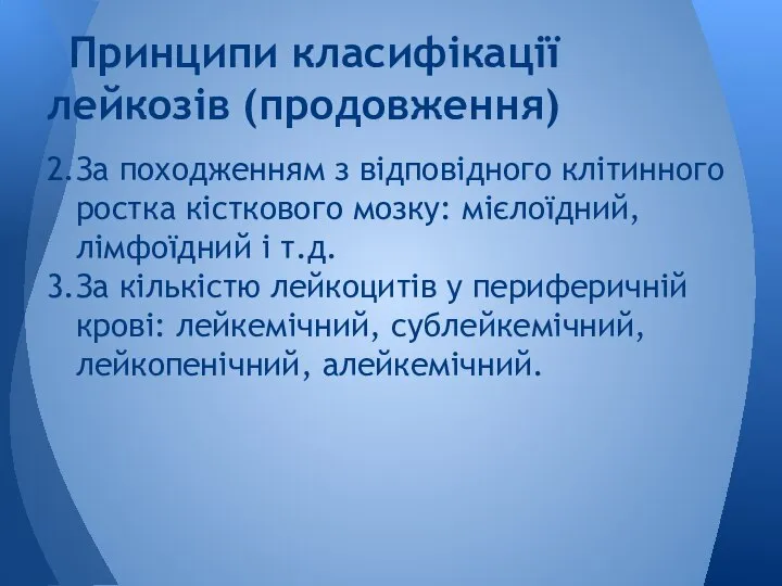 2. За походженням з відповідного клітинного ростка кісткового мозку: мієлоїдний, лімфоїдний