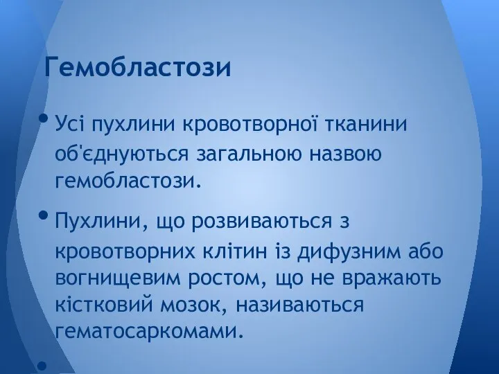 Усі пухлини кровотворної тканини об'єднуються загальною назвою гемобластози. Пухлини, що розвиваються