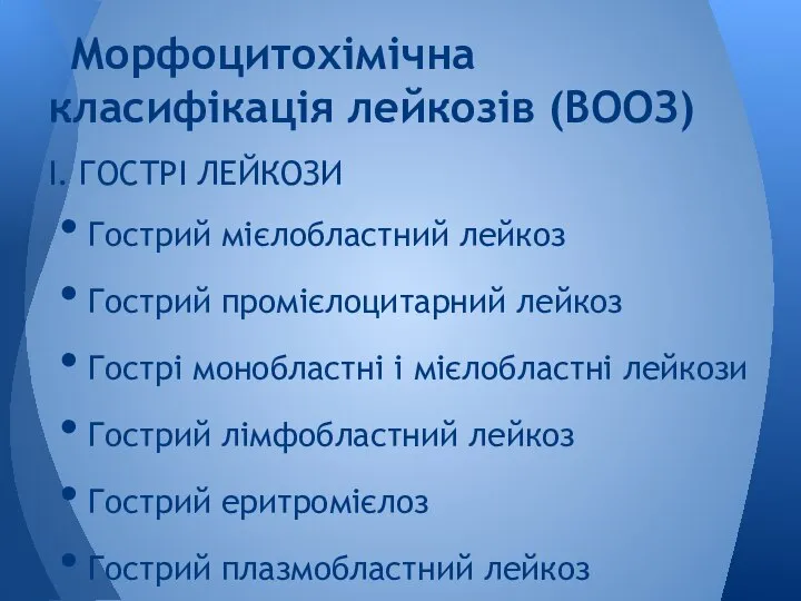 Морфоцитохімічна класифікація лейкозів (ВООЗ) І. ГОСТРІ ЛЕЙКОЗИ Гострий мієлобластний лейкоз Гострий