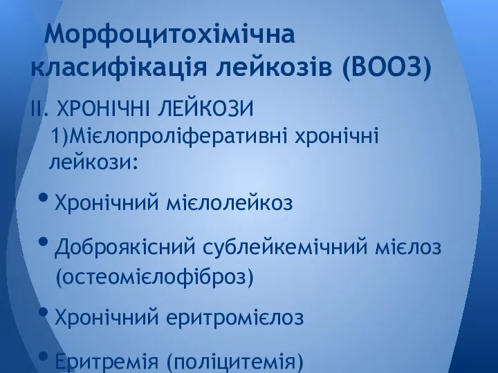 IІ. ХРОНІЧНІ ЛЕЙКОЗИ 1)Мієлопроліферативні хронічні лейкози: Хронічний мієлолейкоз Доброякісний сублейкемічний мієлоз