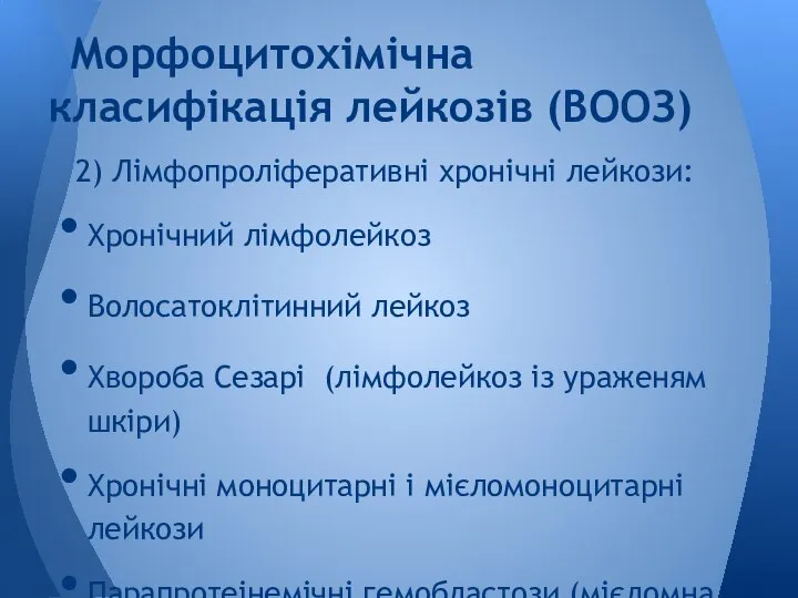 2) Лімфопроліферативні хронічні лейкози: Хронічний лімфолейкоз Волосатоклітинний лейкоз Хвороба Сезарі (лімфолейкоз