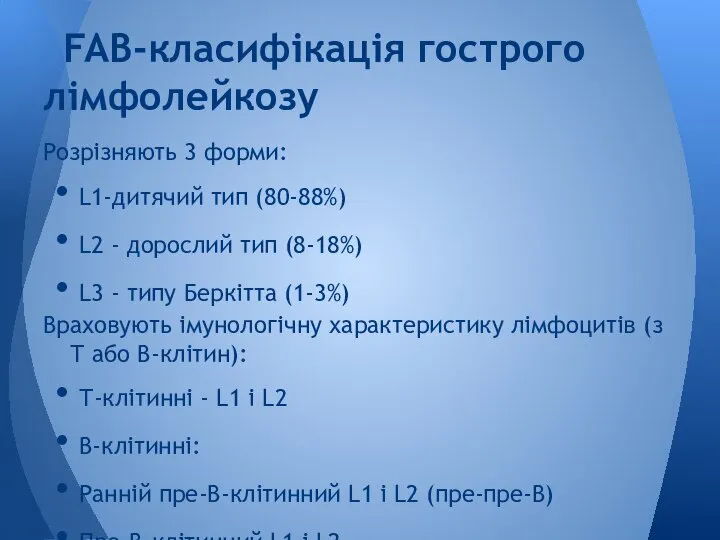 Розрізняють 3 форми: L1-дитячий тип (80-88%) L2 - дорослий тип (8-18%)