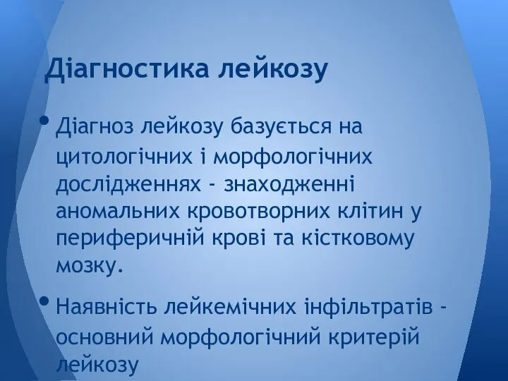 Діагноз лейкозу базується на цитологічних і морфологічних дослідженнях - знаходженні аномальних