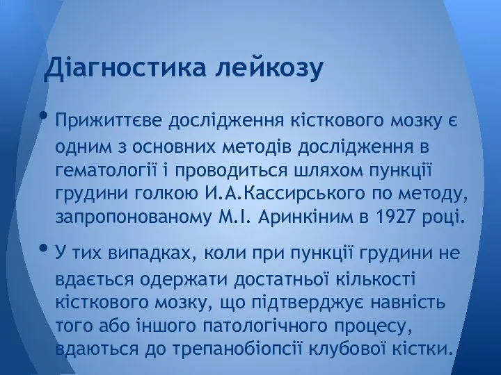 Прижиттєве дослідження кісткового мозку є одним з основних методів дослідження в