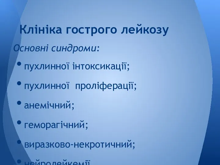 Основні синдроми: пухлинної інтоксикації; пухлинної проліферації; анемічний; геморагічний; виразково-некротичний; нейролейкемії. Клініка гострого лейкозу