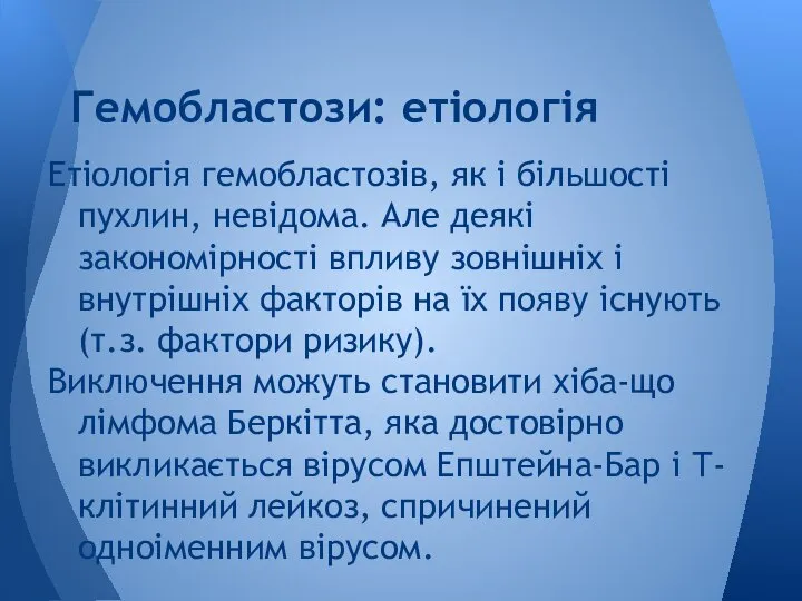 Етіологія гемобластозів, як і більшості пухлин, невідома. Але деякі закономірності впливу