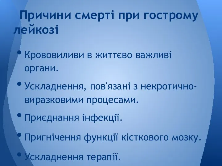 Крововиливи в життєво важливі органи. Ускладнення, пов'язані з некротично-виразковими процесами. Приєднання