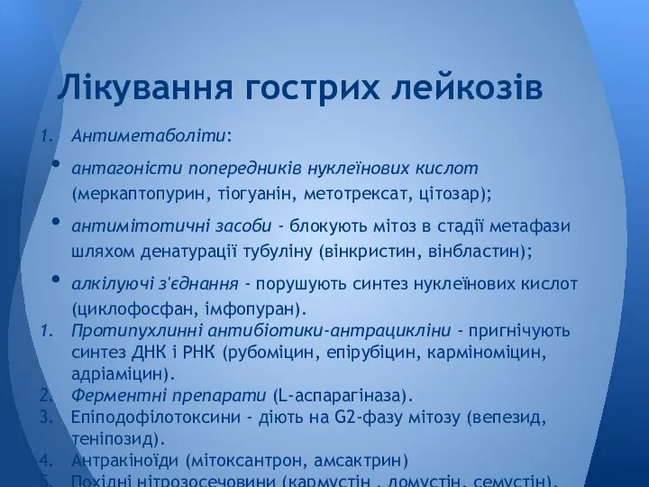 Антиметаболіти: антагоністи попередників нуклеїнових кислот (меркаптопурин, тіогуанін, метотрексат, цітозар); антимітотичні засоби