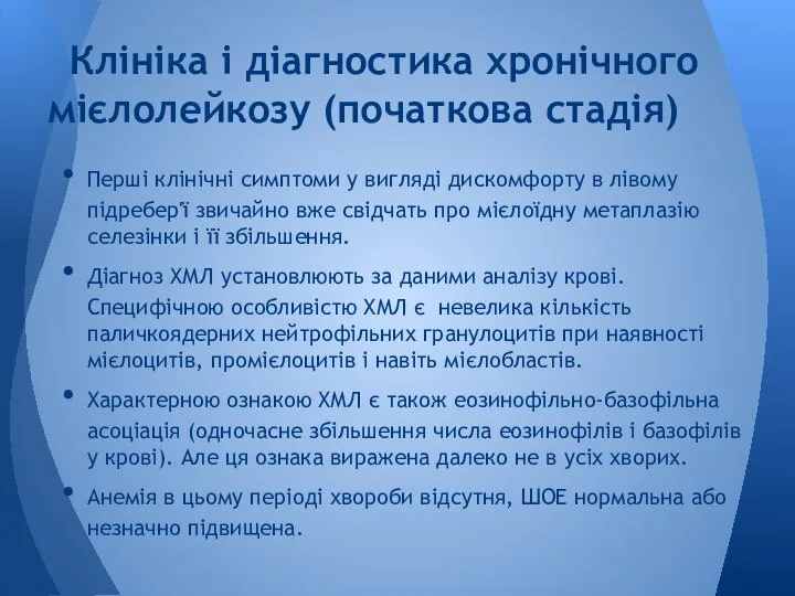 Перші клінічні симптоми у вигляді дискомфорту в лівому підребер'ї звичайно вже