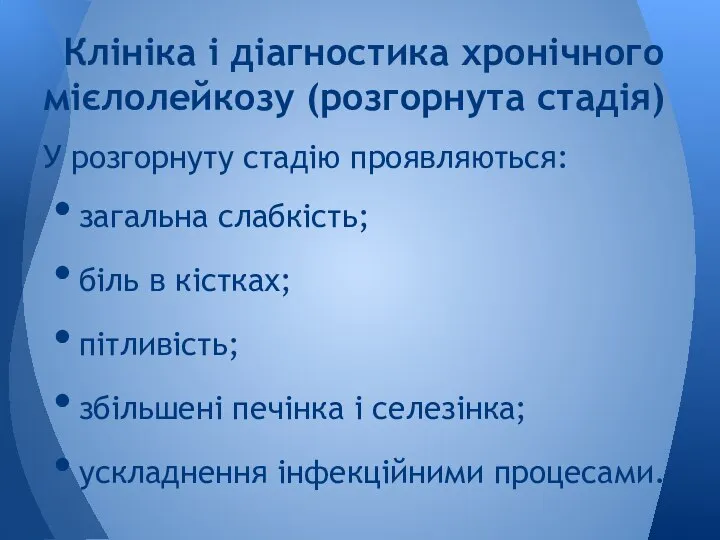 У розгорнуту стадію проявляються: загальна слабкість; біль в кістках; пітливість; збільшені