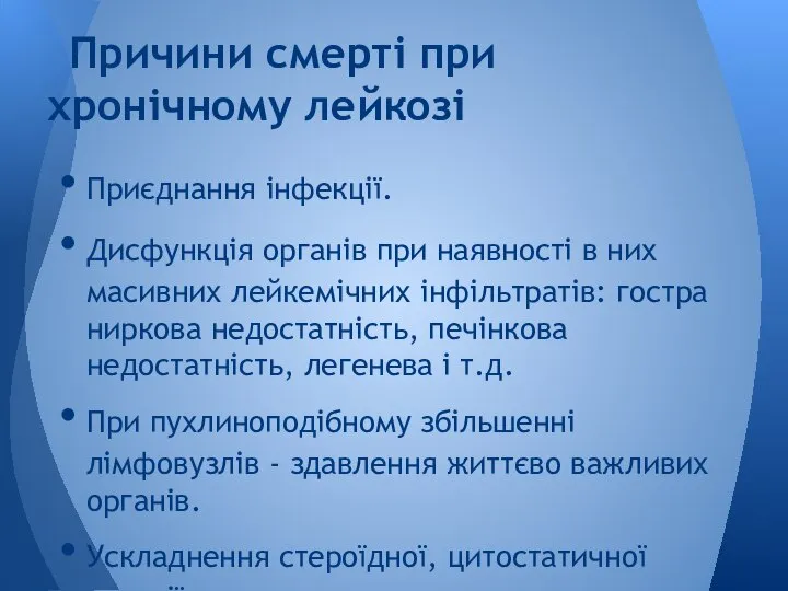 Приєднання інфекції. Дисфункція органів при наявності в них масивних лейкемічних інфільтратів: