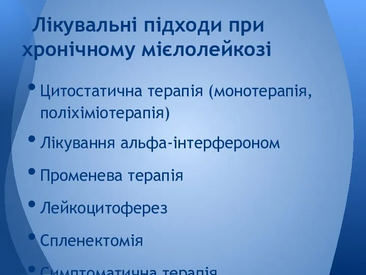 Цитостатична терапія (монотерапія, поліхіміотерапія) Лікування альфа-інтерфероном Променева терапія Лейкоцитоферез Спленектомія Симптоматична