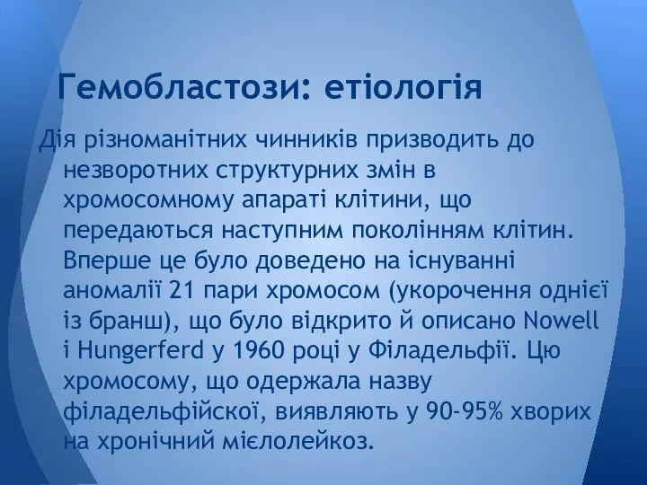 Дія різноманітних чинників призводить до незворотних структурних змін в хромосомному апараті