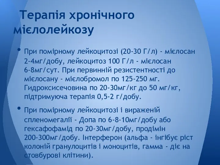 При помірному лейкоцитозі (20-30 Г/л) - мієлосан 2-4мг/добу, лейкоцитоз 100 Г/л