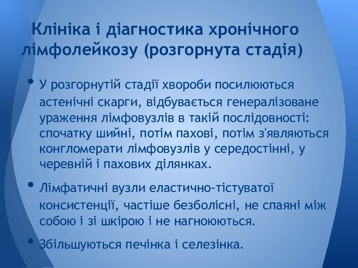 У розгорнутій стадії хвороби посилюються астенічні скарги, відбувається генералізоване ураження лімфовузлів