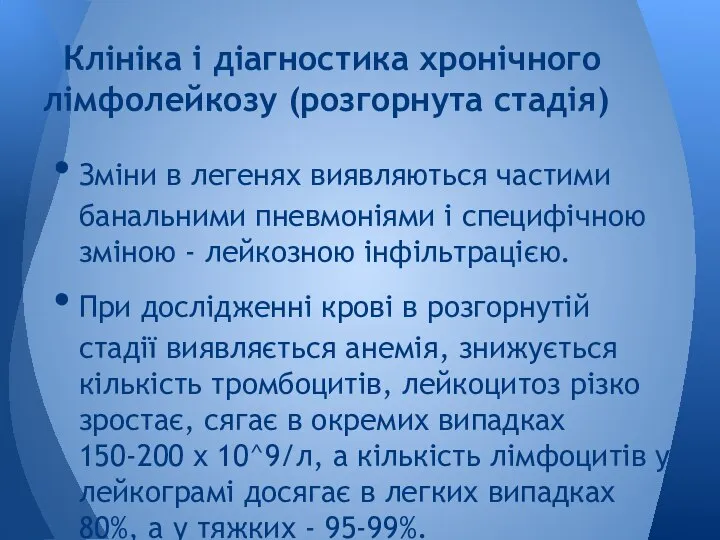 Зміни в легенях виявляються частими банальними пневмоніями і специфічною зміною -