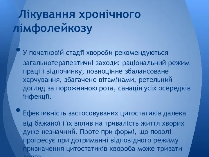 У початковій стадії хвороби рекомендуються загальнотерапевтичні заходи: раціональний режим праці і