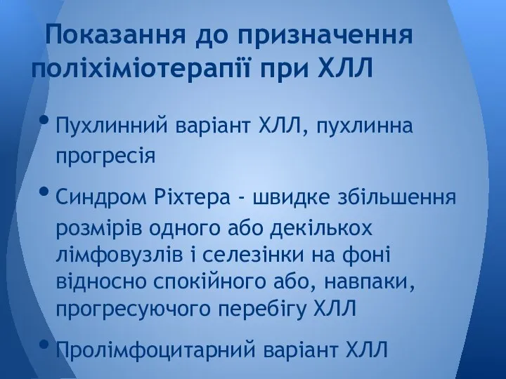 Пухлинний варіант ХЛЛ, пухлинна прогресія Синдром Ріхтера - швидке збільшення розмірів