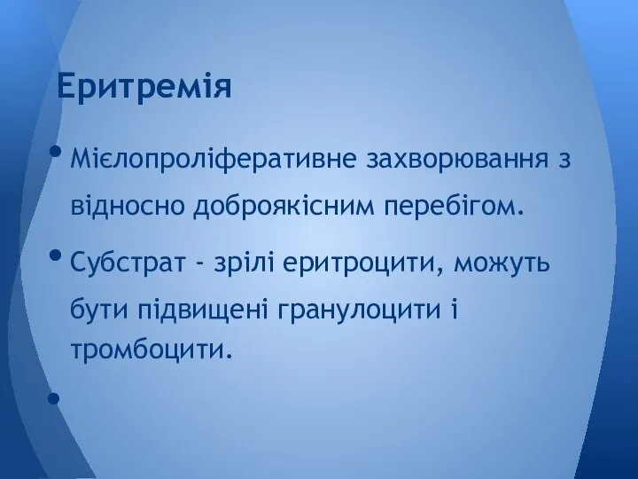 Мієлопроліферативне захворювання з відносно доброякісним перебігом. Субстрат - зрілі еритроцити, можуть