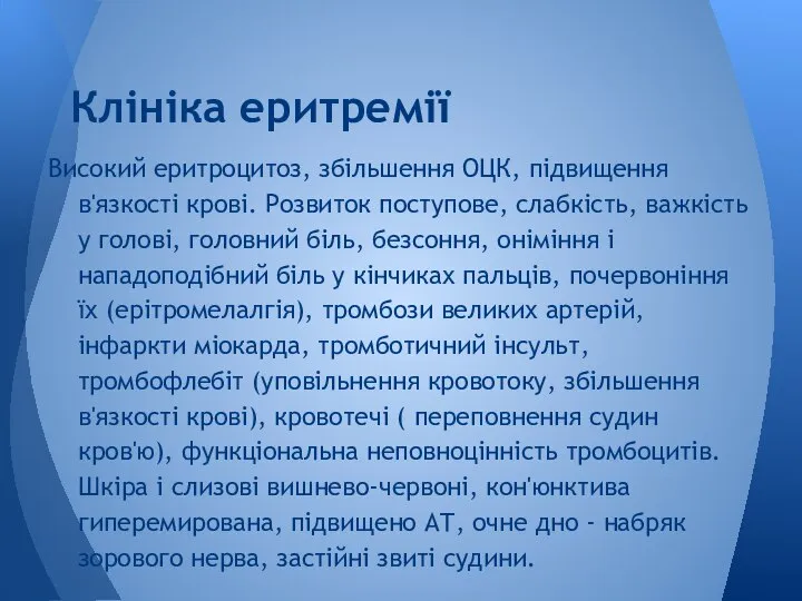 Високий еритроцитоз, збільшення ОЦК, підвищення в'язкості крові. Розвиток поступове, слабкість, важкість