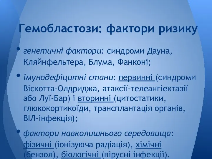 генетичні фактори: синдроми Дауна, Кляйнфельтера, Блума, Фанконі; імунодефіцитні стани: первинні (синдроми