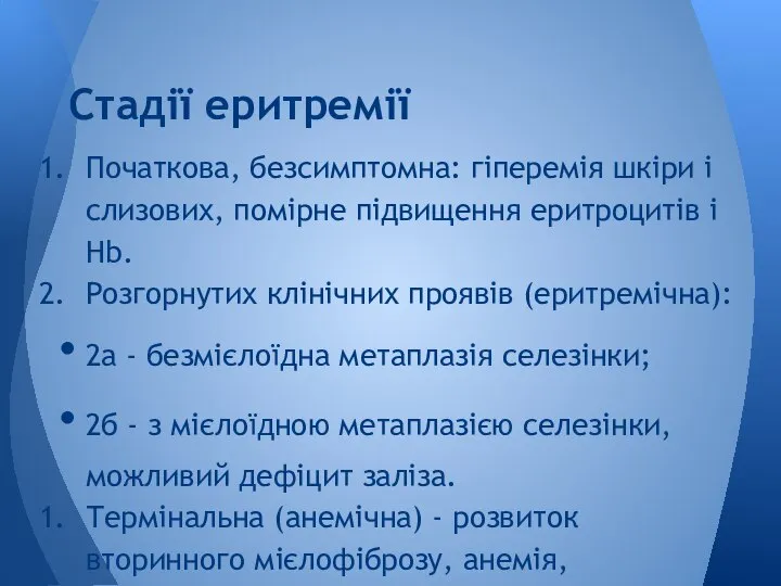 Початкова, безсимптомна: гіперемія шкіри і слизових, помірне підвищення еритроцитів і Hb.