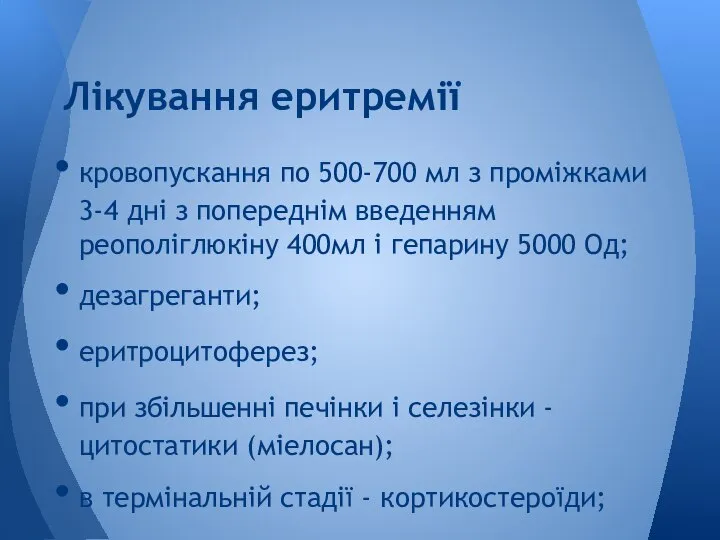 кровопускання по 500-700 мл з проміжками 3-4 дні з попереднім введенням