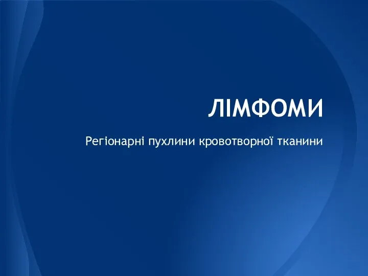 ЛІМФОМИ Регіонарні пухлини кровотворної тканини