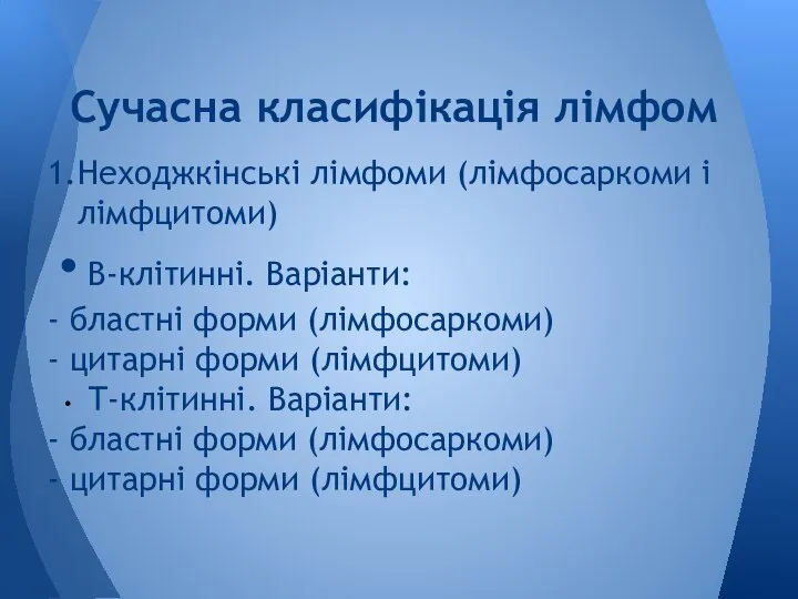 1. Неходжкінські лімфоми (лімфосаркоми і лімфцитоми) В-клітинні. Варіанти: - бластні форми