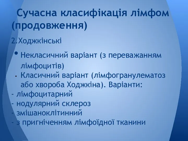 2. Ходжкінські Некласичний варіант (з переважанням лімфоцитів) Класичний варіант (лімфогранулематоз або