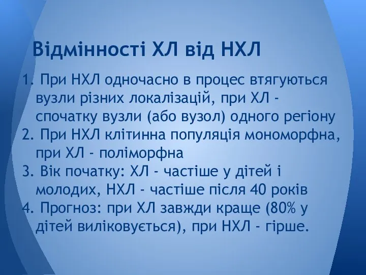 1. При НХЛ одночасно в процес втягуються вузли різних локалізацій, при