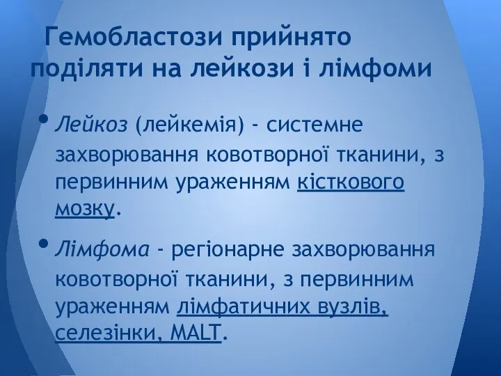 Лейкоз (лейкемія) - системне захворювання ковотворної тканини, з первинним ураженням кісткового