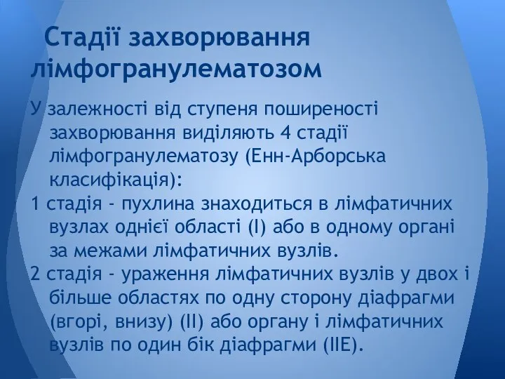 У залежності від ступеня поширеності захворювання виділяють 4 стадії лімфогранулематозу (Енн-Арборська