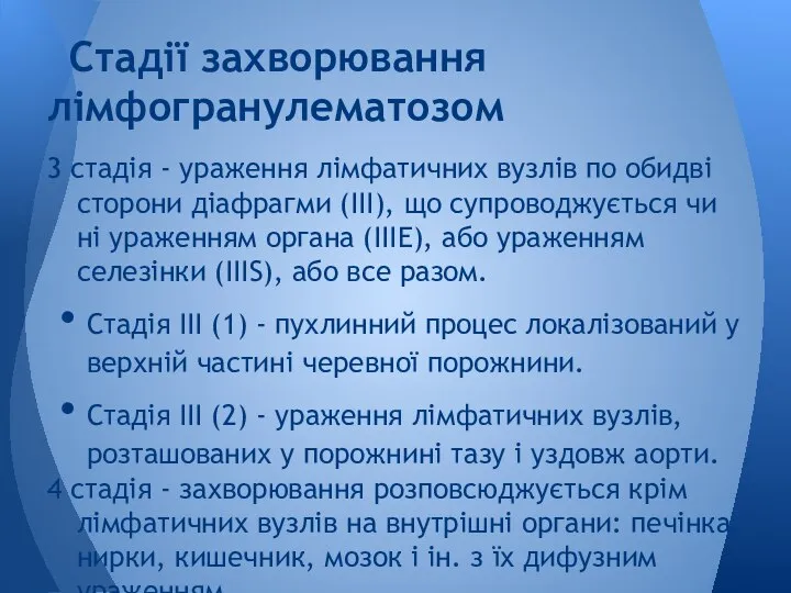 3 стадія - ураження лімфатичних вузлів по обидві сторони діафрагми (III),